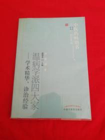 中医药畅销书选粹·名医传薪·温病学派四大家：学术精华、诊治经验