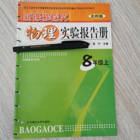 物理八年级上实验报告册