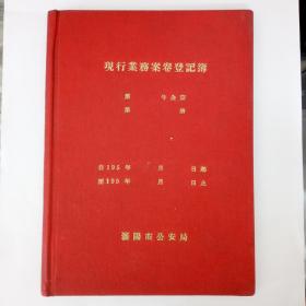 50年代沈阳市公交局空白未使用笔记本