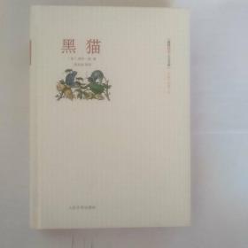 黑猫：朝内166人文文库.外国中短篇小说