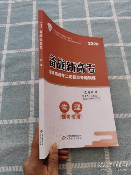 2020备战新高考 北京市高考二轮复习专题训练 物理 选考专用（附答案）