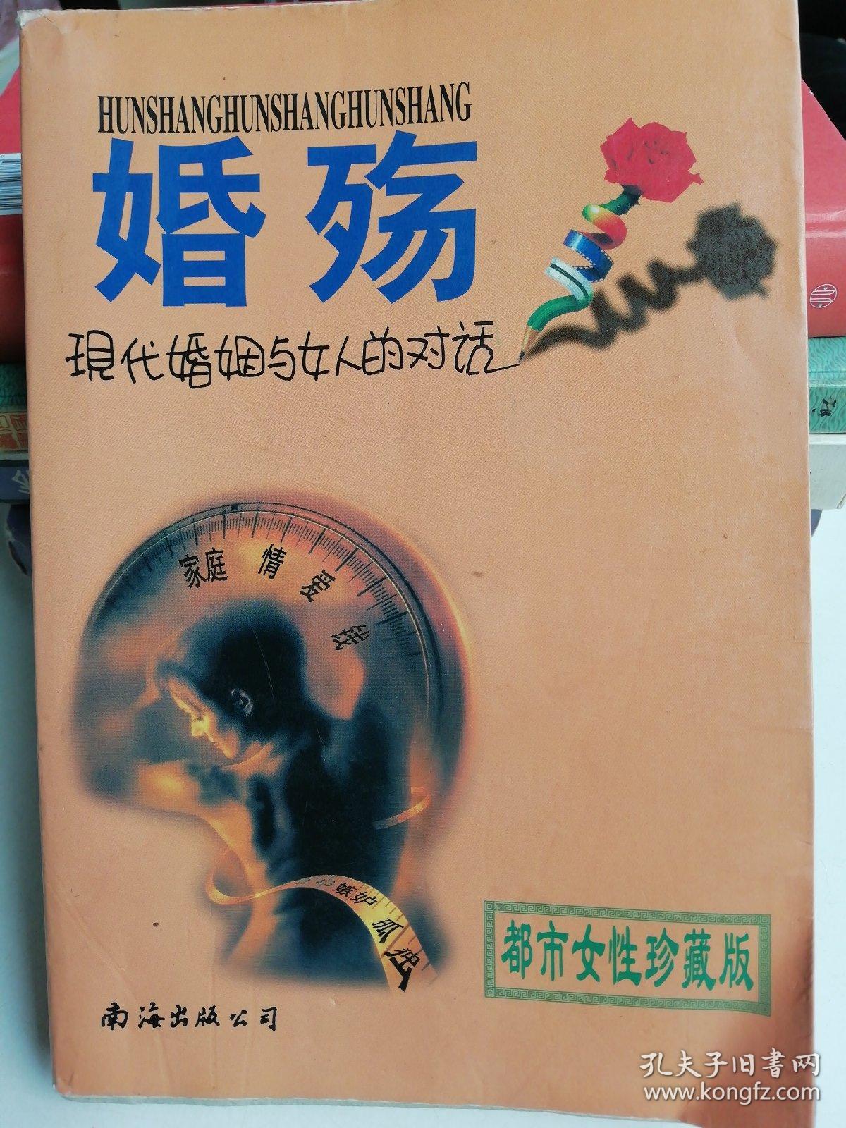 婚殇:现代婚姻与女人的对话.