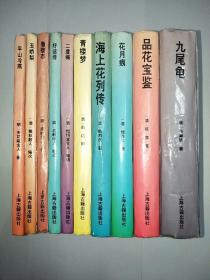 上海古籍.十大古典社会人情小说丛书《九尾龟》、 《蜃楼志》、《平山冷燕》、《好逑传》、《玉娇梨》、《花月痕》、《海上花列传》、《 二度梅 》、《品花宝鉴》、《 青楼梦》，全套10本全，全部是第一版第一印。