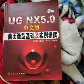 UG NX5.0曲面造型基础及实例精解（中文版）