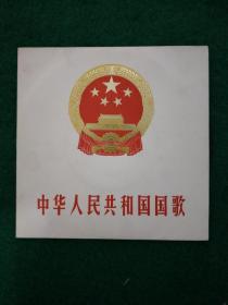中华人民共和国国歌胶木唱片（78版）
