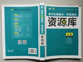 高中生物教材·考试知识   资源库