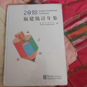 福建统计年鉴（2018汉英对照附光盘）未开封