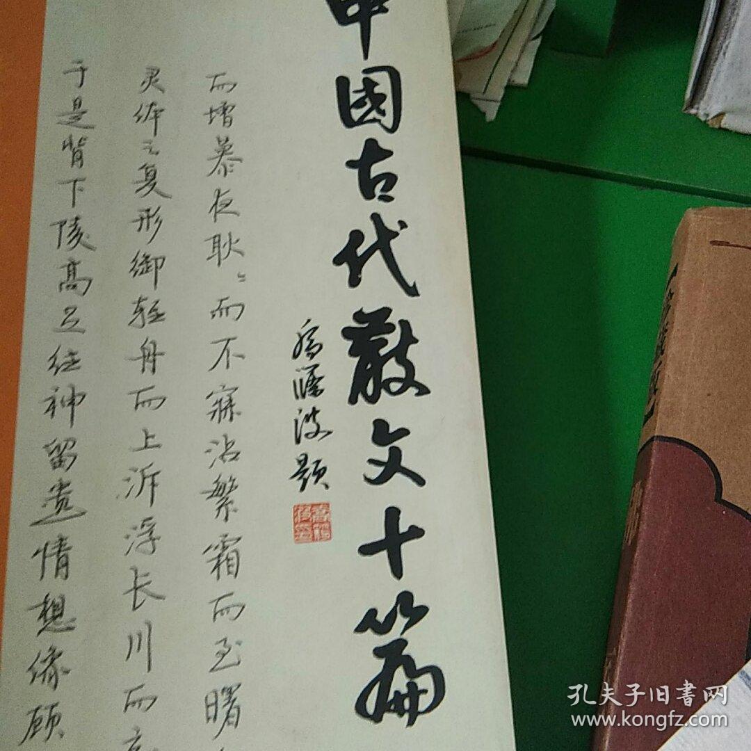 傅波硬笔行书字帖中国古代散文十篇，附傅波亲笔