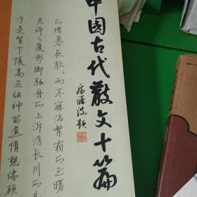 傅波硬笔行书字帖中国古代散文十篇,附傅波亲笔