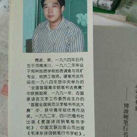 傅波硬笔行书字帖中国古代散文十篇,附傅波亲笔