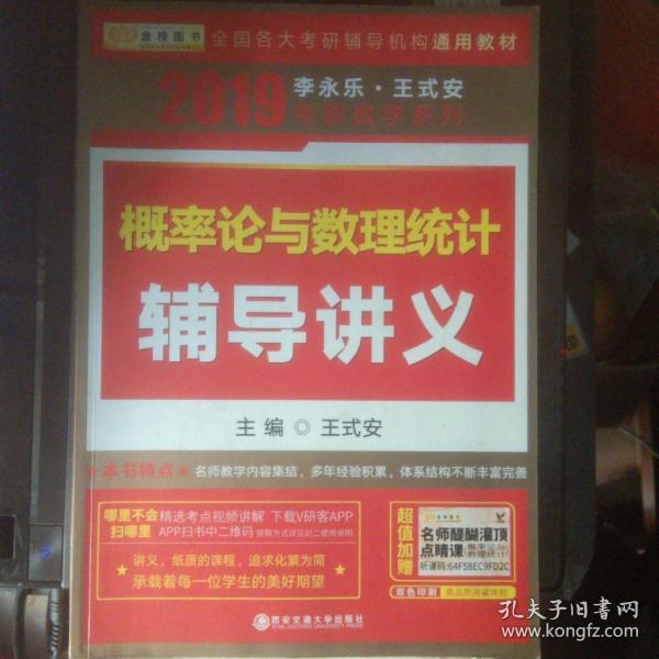 金榜图书·2019李永乐、王式安唯一考研数学系列：概率论与数理统计辅导讲义