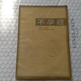 不孕症  杨式之  一版一印 7900册