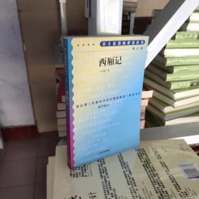 西厢记 增订版 人民文学出版社