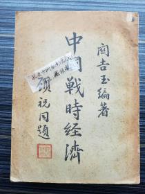 孤本珍品！《中国战时经济，1936年原版》顾祝同封面题书名、孔祥熙扉页后题词“足食足兵”。内有：中国战时财政，战时金融，战时粮食，战时贸易，战时公路运输，战时工业，战时统制机关之组织计划等7大内容。包括田赋、税制（关税、盐税、统税、烟酒税、所得税、遗产税、营业税、财产税）、国际贸易、货币、信用、公债、外汇、白银、国际收支、燃料、国防、钢铁工业、机械、动力、化学、纺织、金属矿产、军需等罕见资料！！