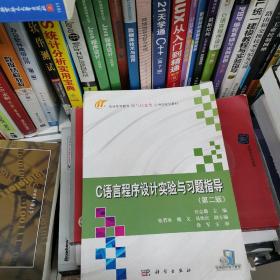 C语言程序设计实验与习题指导