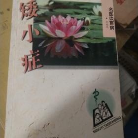 矮小症