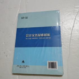 会计实务疑难解析