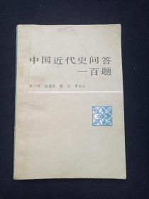 《中国近代史问答一百题》1983年（唐可、陆碧凤、燕云、单同心编，河南人民出版社，内含一张1998.7汽车日历卡，包书皮）