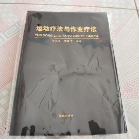 运动疗法与作业疗法