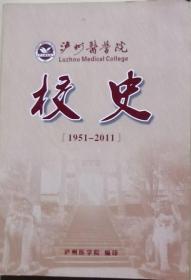 泸州医学院校史  （1951-2011）