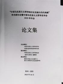 “中国马克思主义哲学的历史发展与当代构建”理论研讨论暨中国马克思主义哲学史年会2020年会论文集