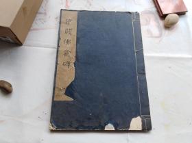 北京图书馆藏善本碑帖之一：伊阙佛龛碑。1966年一版一印。精美书法集，八开本，印得真漂亮，赏收悦目