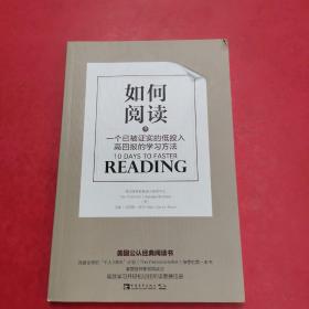 如何阅读：一个已被证实的低投入高回报的学习方法  正版  无笔迹划线