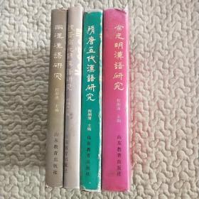 宋元明汉语研究、隋唐五代汉语研究、魏晋南北朝汉语研究、两汉汉语研究（四本合售）