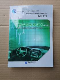 汽车故障诊断技术——高职高专汽车运用与维修专业系列教材