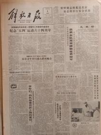 解放日报1983年5月4日，纪念五四运动六十四周年