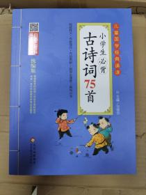 小学生必背古诗词75首 彩图注音版　二维码名家音频诵读　儿童国学经典诵读