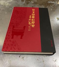 谷田美术馆出品《永不落幕的经典-金文篇》毛公鼎 大盂鼎 大克鼎 三足盤 穆父鼎。