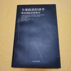 全球政治经济学：解读国际经济秩序