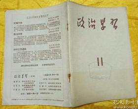 政治学习【1957年第11期】附赵静东漫画