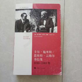 卡尔·施米特/恩斯特·云格尔书信集（1930年—1983年）