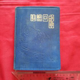 建设日记（1954年）