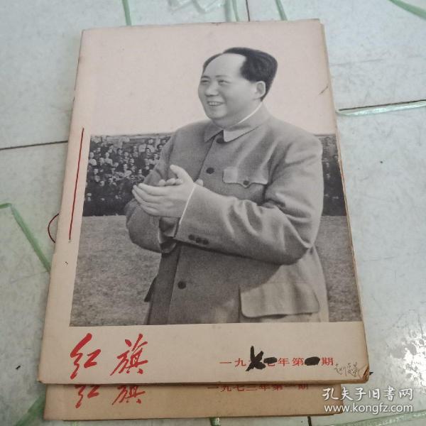 红旗杂志自订本1971年全年(1---12期)