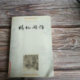 梼杌闲评