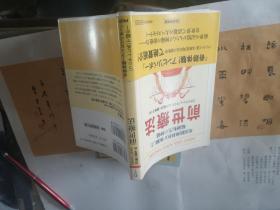 前世疗法 ——米国精神科医が体験した轮廻転生の神秘