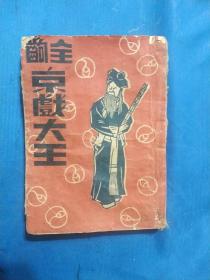 64开《京戏大王》 四郎探母 捉放曹 打渔杀家 甘露寺 苏三起解 三堂会审 玉堂春团圆。