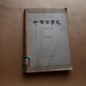 中国哲学史（第三册）