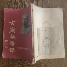 古庙敲钟录 1950年2月新一版，缺封底