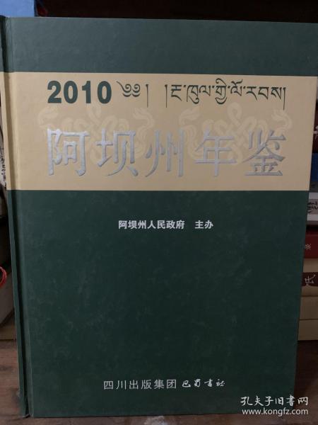 2010阿坝州年鉴