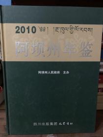 2010阿坝州年鉴