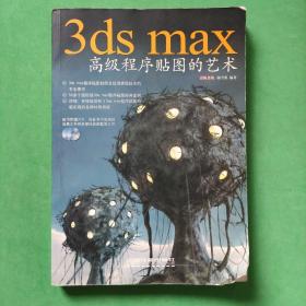 3ds max高级程序贴图的艺术