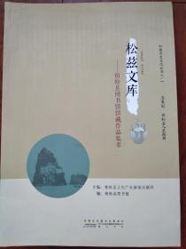 松兹历史文化丛书：松兹文库---宿松县图书馆馆藏作品集萃