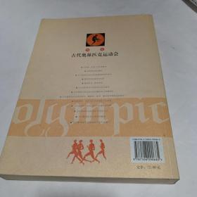 图说古代奥林匹克运动会