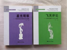 中国电视艺术委员会文论【星光观察--中国电视文艺星光论文选集+ 飞天评论 中国电视剧飞天论文选集 】2本合售