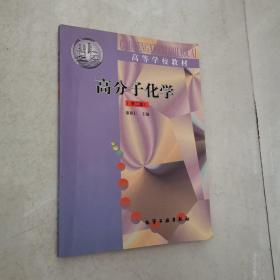 高分子化学