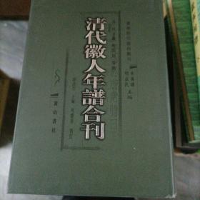 清代徽人年谱合刊